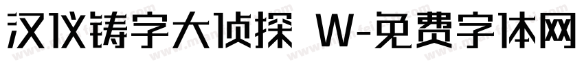 汉仪铸字大侦探 W字体转换